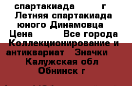 12.1) спартакиада : 1968 г - Летняя спартакиада юного Динамовца › Цена ­ 289 - Все города Коллекционирование и антиквариат » Значки   . Калужская обл.,Обнинск г.